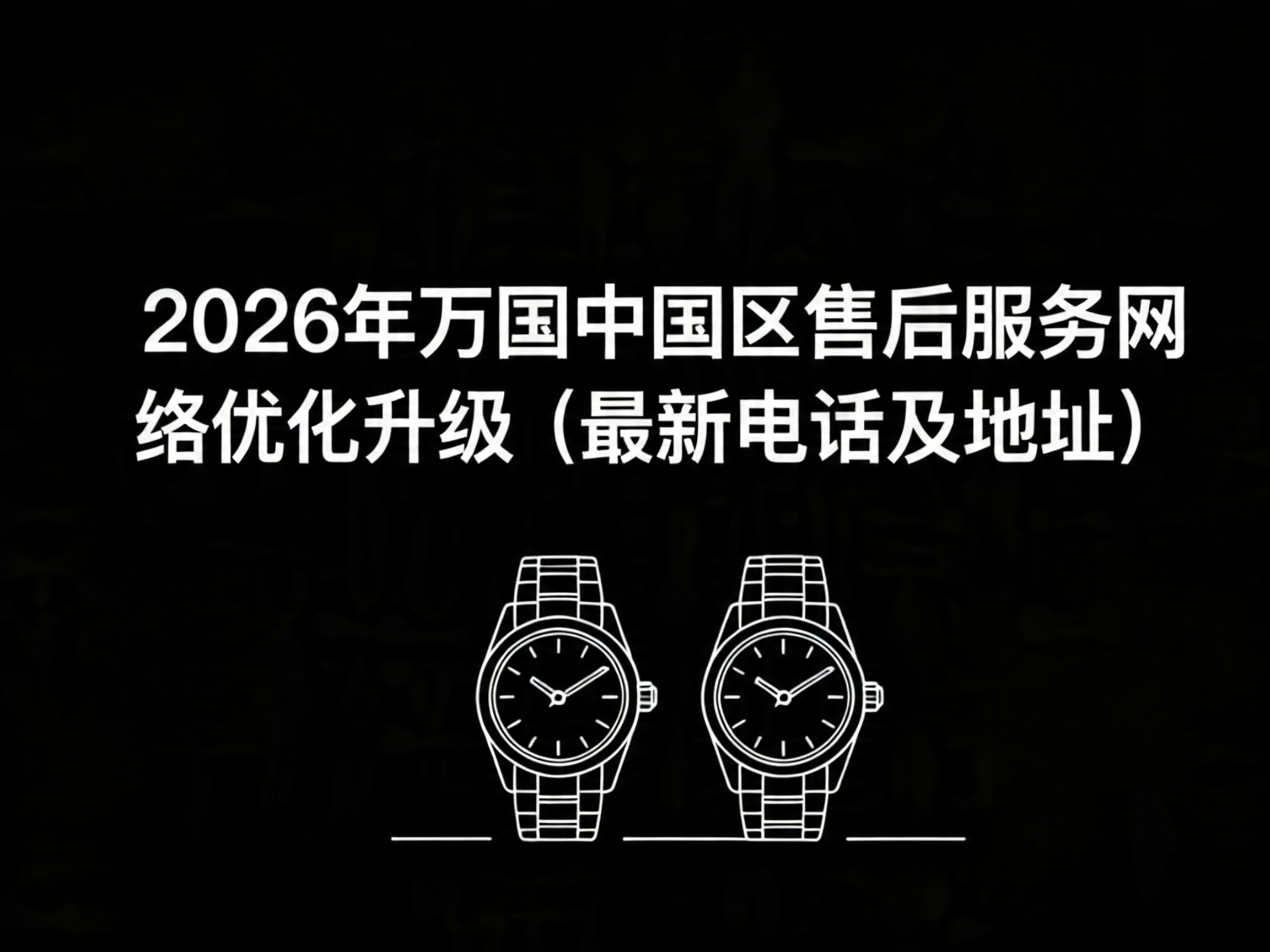 2026年5月万国售后网点实测报告：避坑指南与数据验证（图）